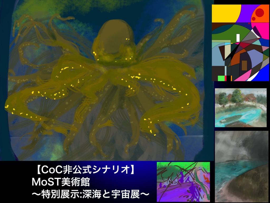 【CoC非公式シナリオ】MoST美術館〜特別展示:深海と宇宙展〜