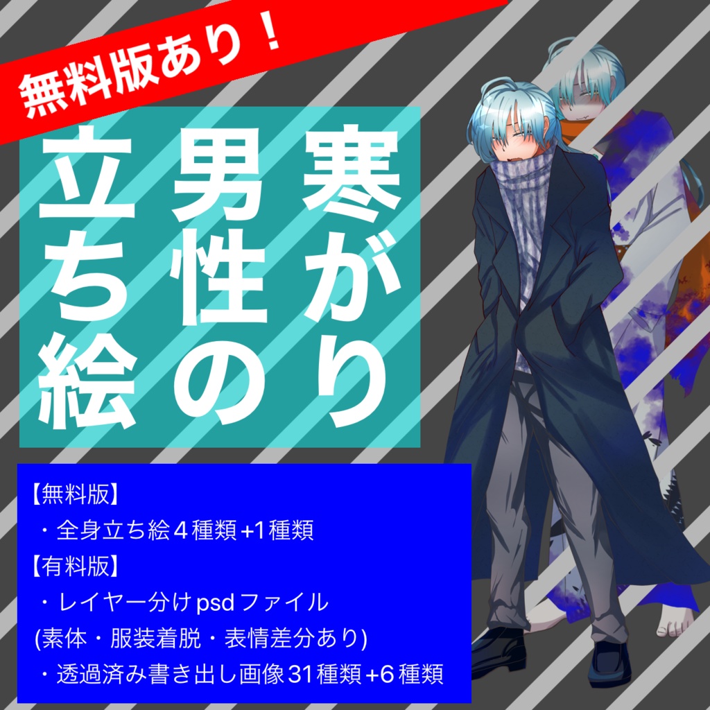 【無料版あり】寒がり男性の立ち絵素材
