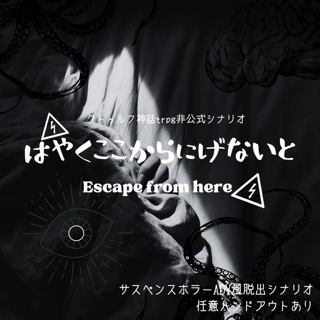 【CoC非公式シナリオ】『はやくここからにげないと。』