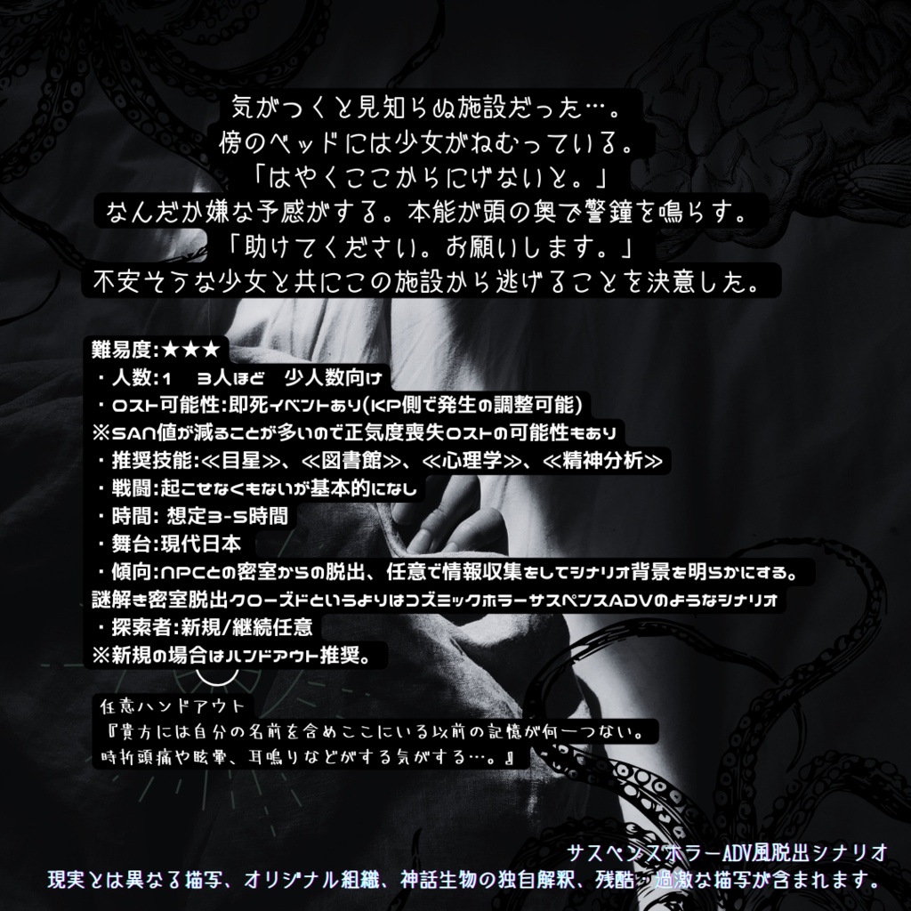 【CoC非公式シナリオ】『はやくここからにげないと。』