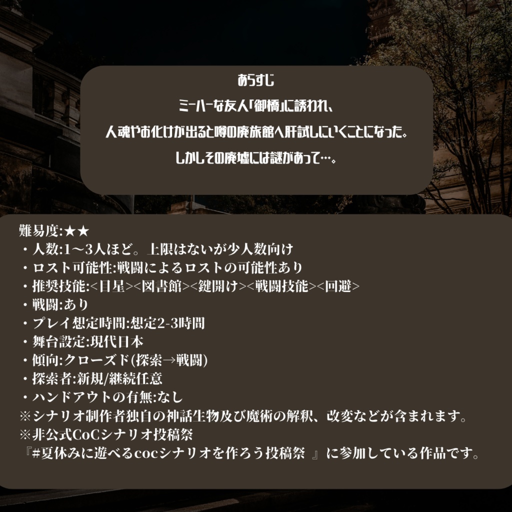 【CoC非公式シナリオ】霊魂漂う廃旅館の肝試し