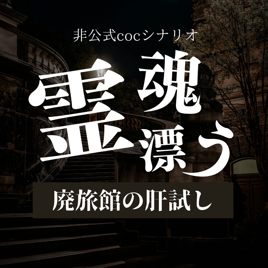 【CoC非公式シナリオ】霊魂漂う廃旅館の肝試し