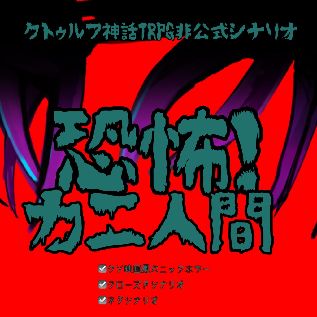 【CoC非公式シナリオ】恐怖!カニ人間
