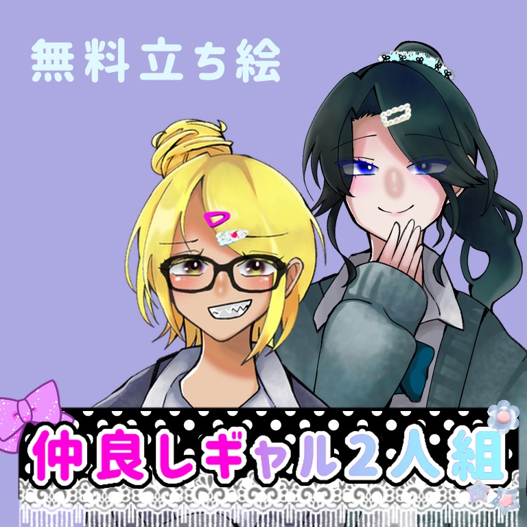 【無料立ち絵】仲良しギャル２人組