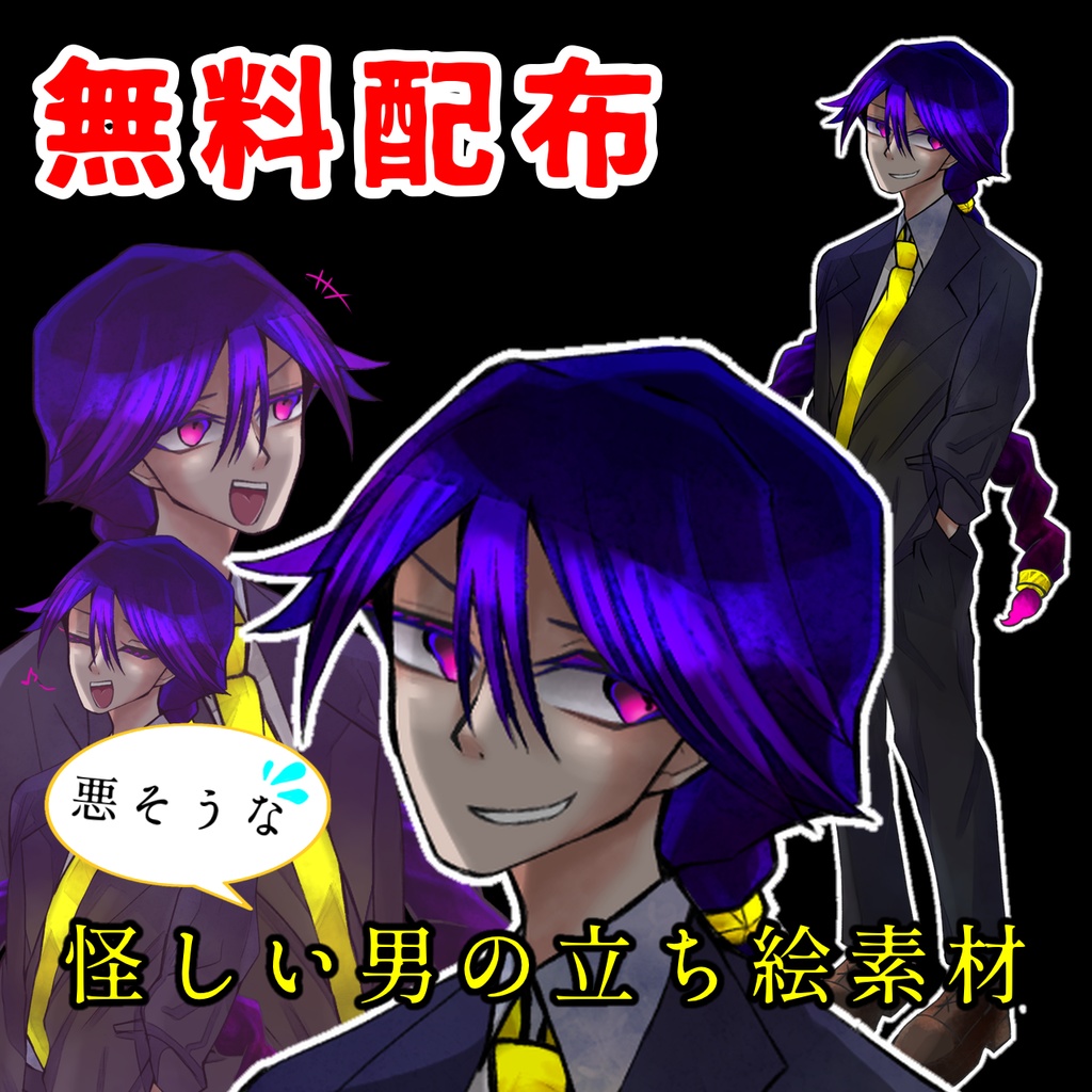 【無料配布】怪しい男の立ち絵素材