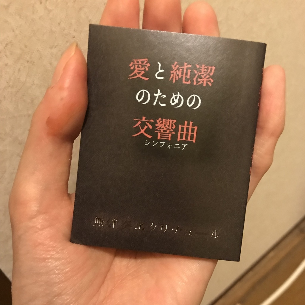 愛と純潔のための交響曲（シンフォニア）