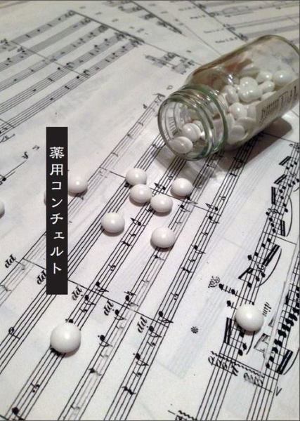 薬用コンチェルト