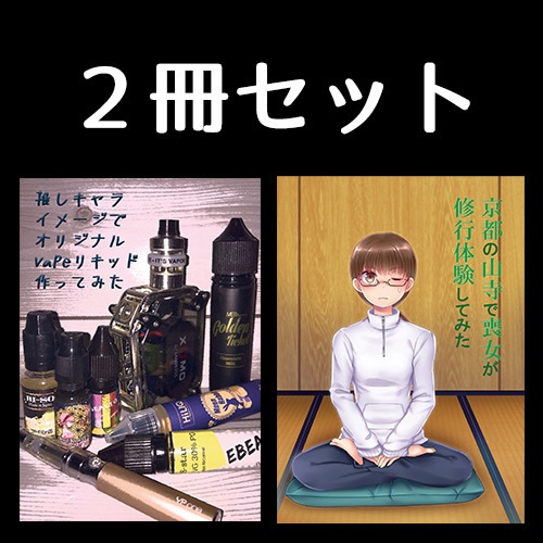 やってみた本２冊セット