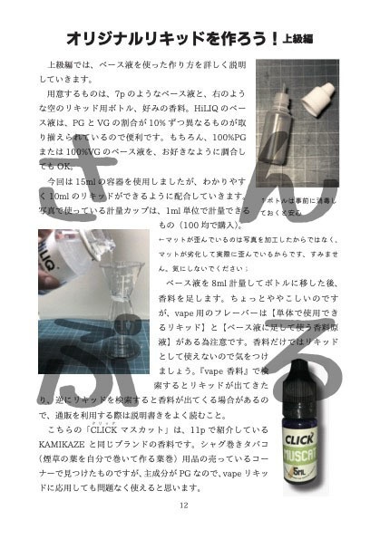 推しキャライメージでオリジナルvapeリキッド作ってみた