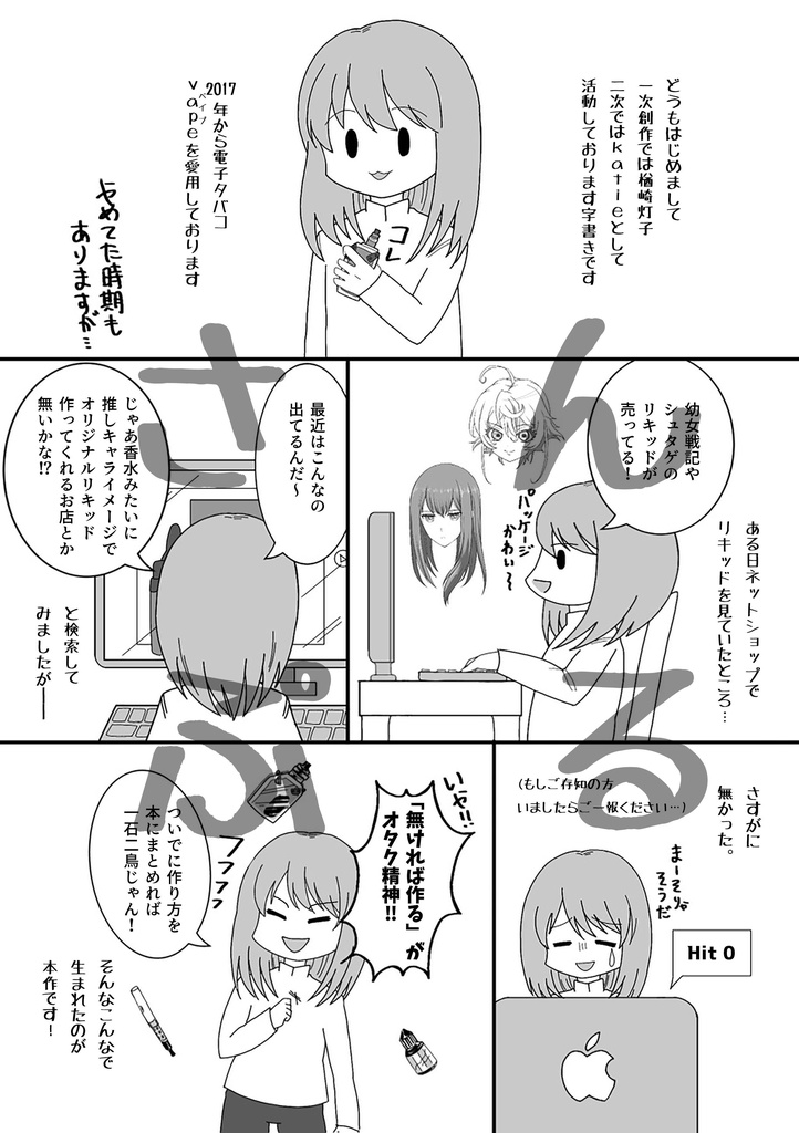 推しキャライメージでオリジナルvapeリキッド作ってみた