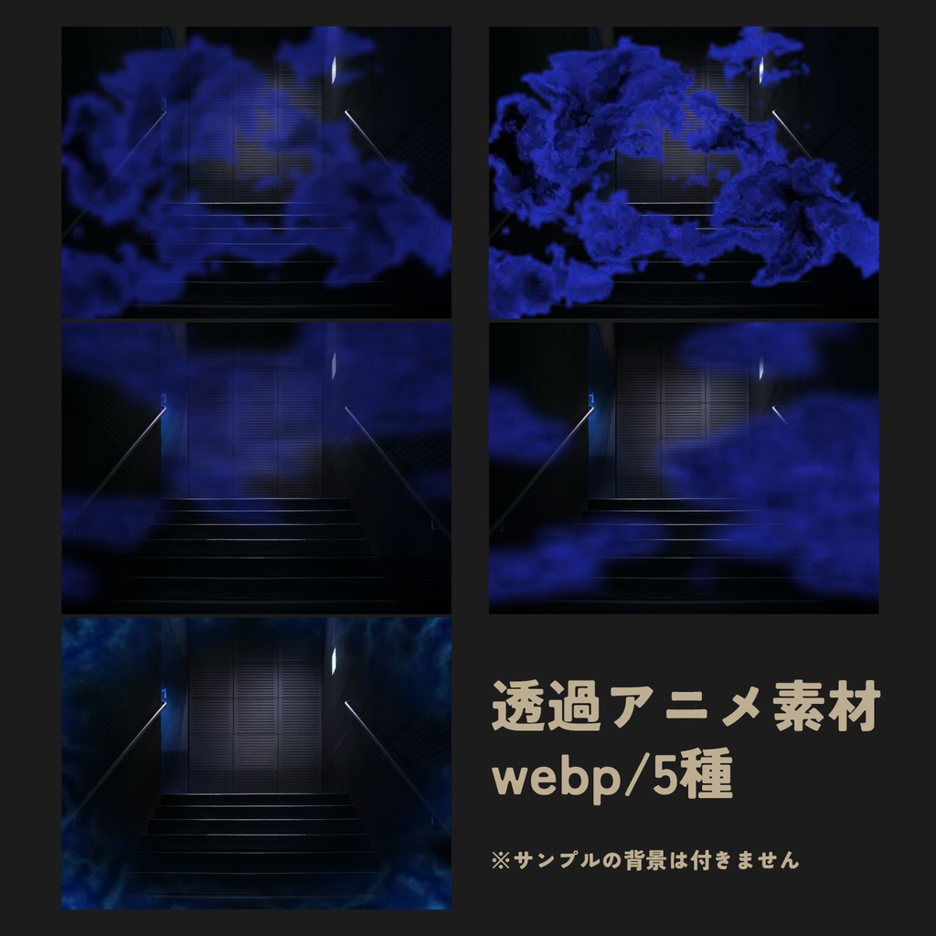 【無料】ティンダロスの猟犬 演出用・青黒い煙アニメ素材【ココフォリア用】