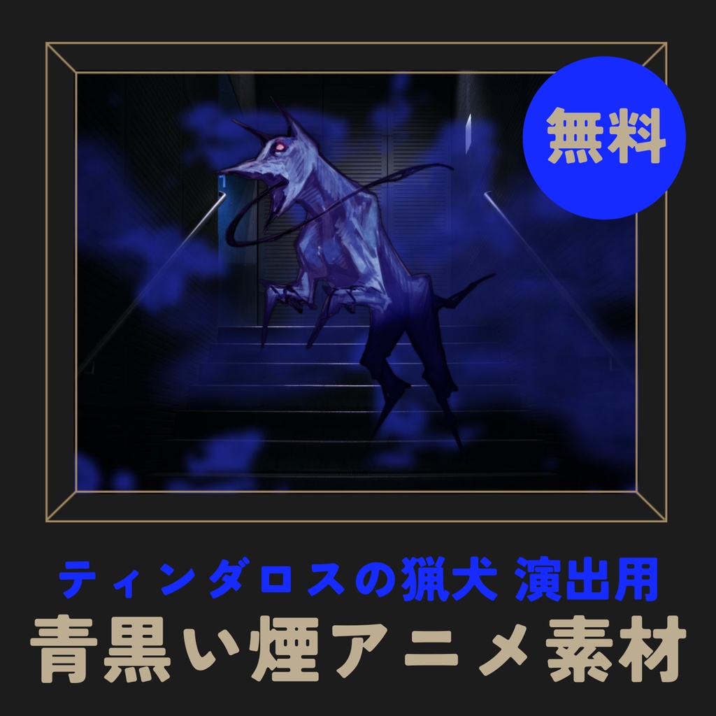 【無料】ティンダロスの猟犬 演出用・青黒い煙アニメ素材【ココフォリア用】