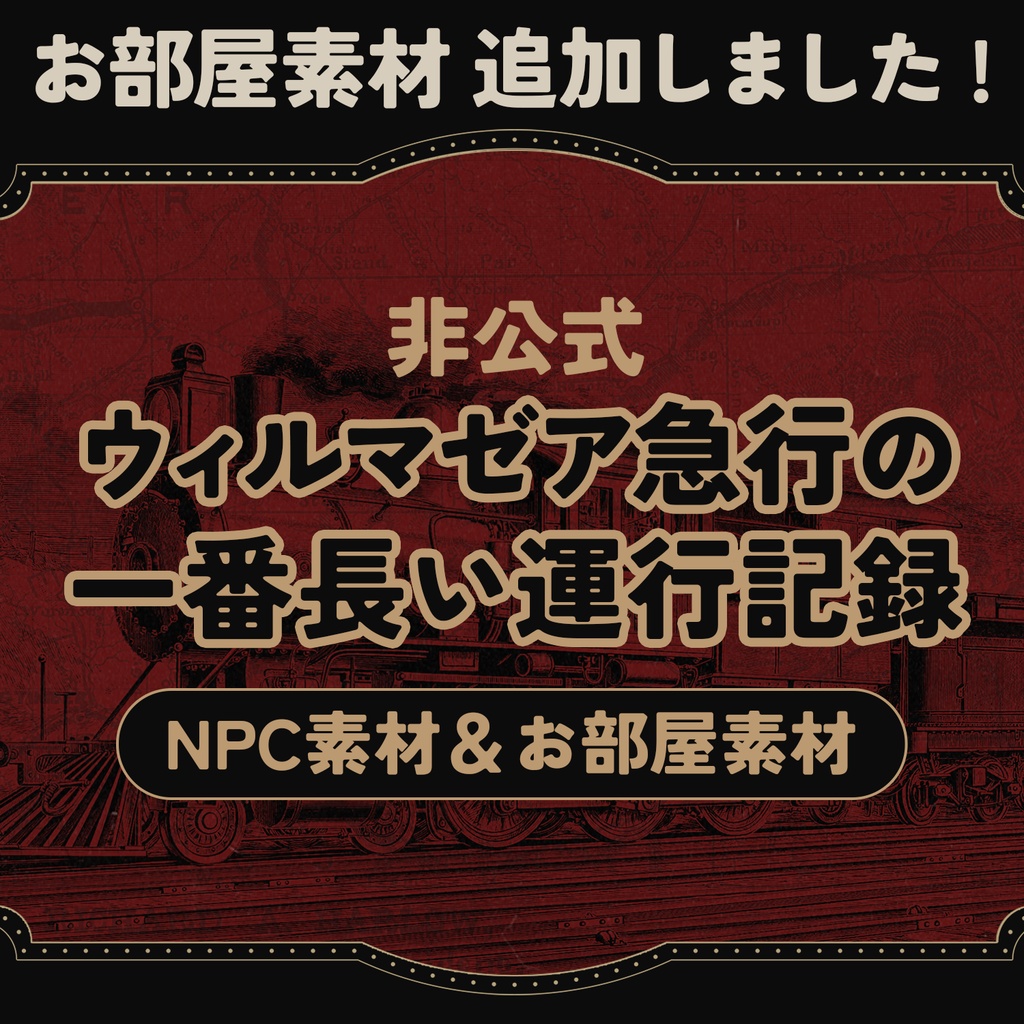 【非公式】「ウィルマゼア急行の一番長い運行記録」NPC素材＆お部屋素材