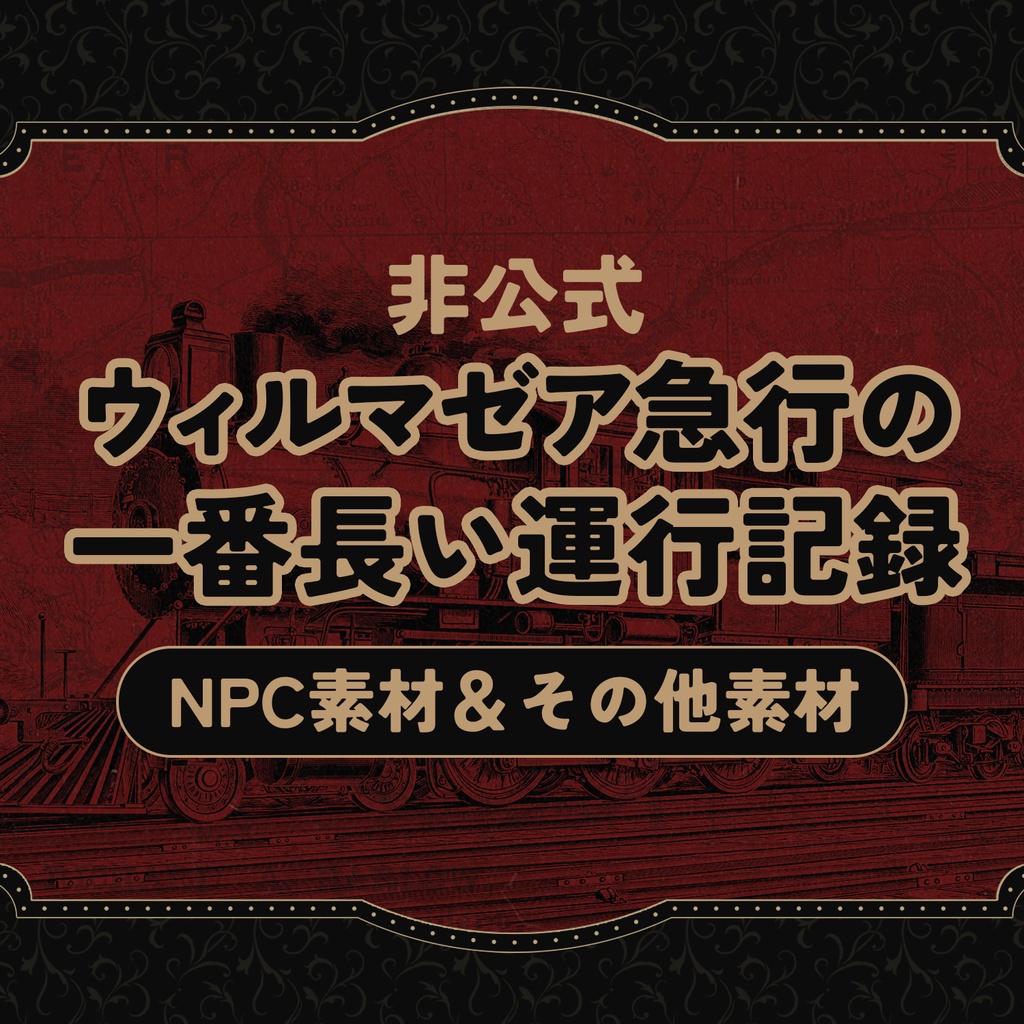 【非公式】「ウィルマゼア急行の一番長い運行記録」NPC素材＆その他素材