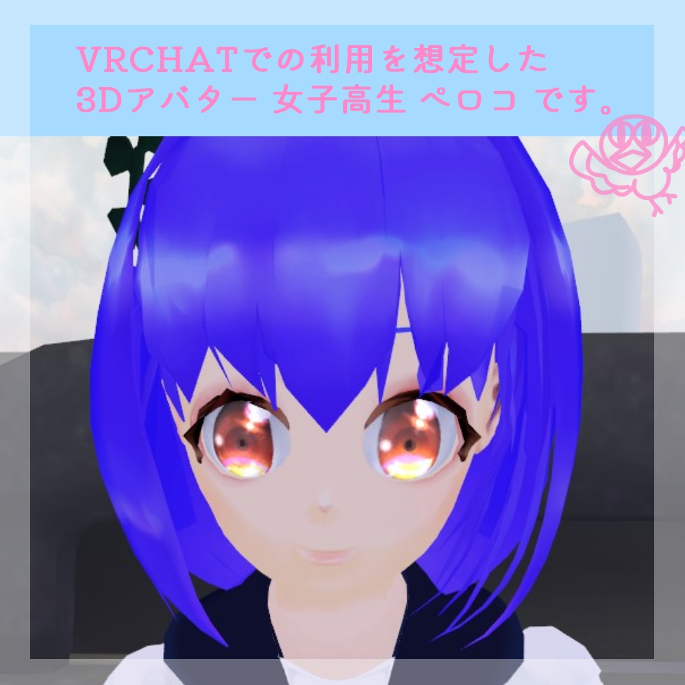【オリジナル3Dモデル】 女子高生 ぺロコ
