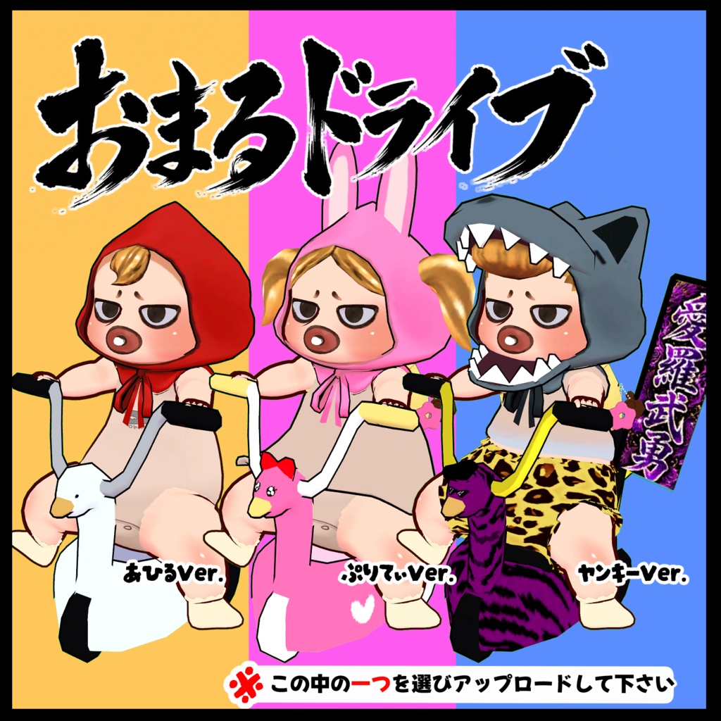 VRChat専用オリジナル3Dモデル「赤さん頭巾」
