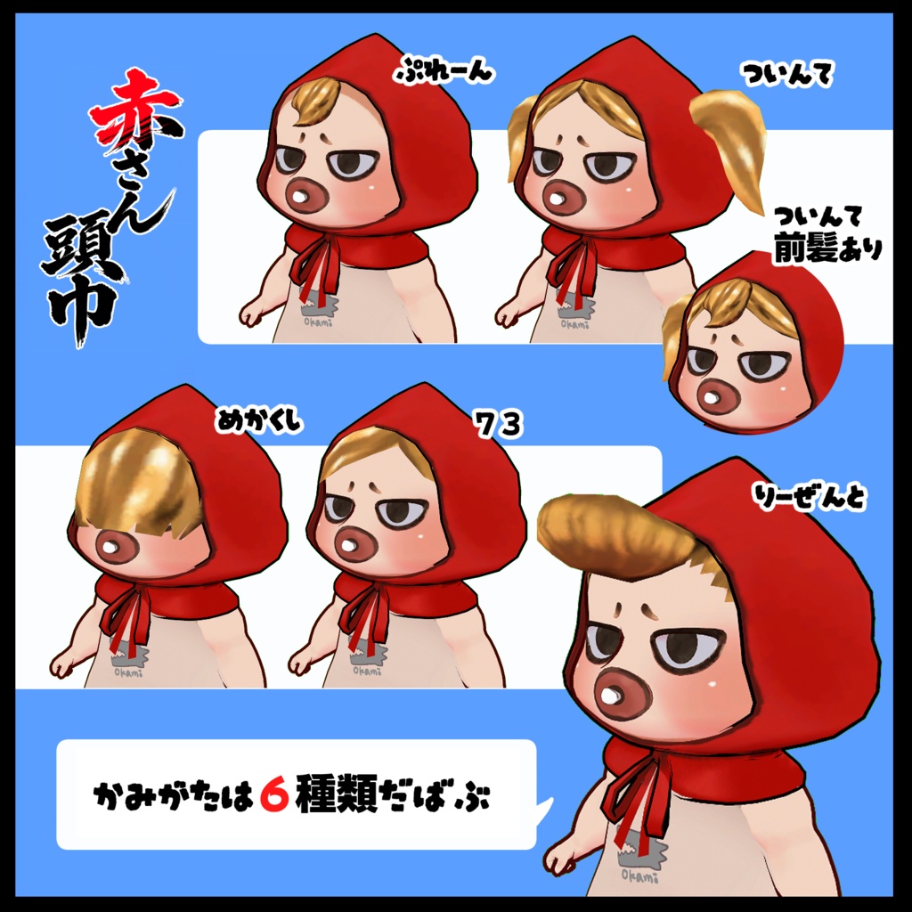 VRChat専用オリジナル3Dモデル「赤さん頭巾」