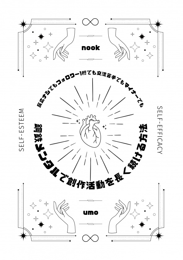 鋼鉄メンタルで創作活動を長く続ける方法