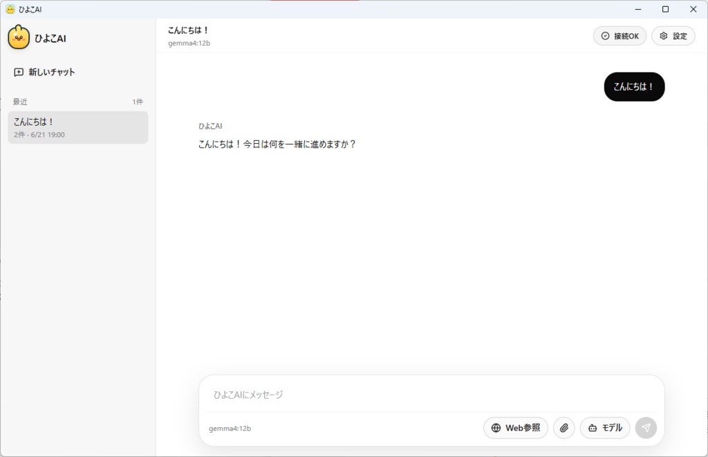 【無料】ひよこAI - ローカルAIチャット