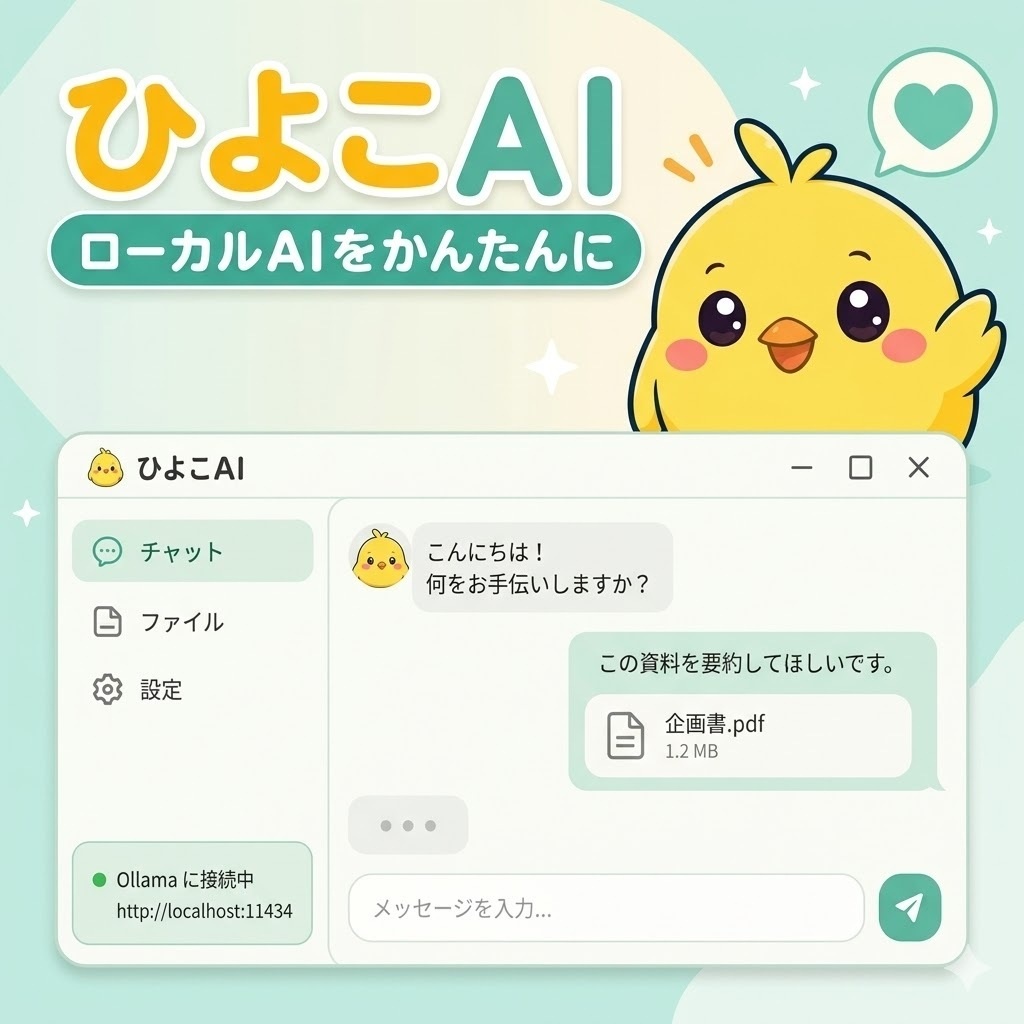【無料】ひよこAI - ローカルAIチャット
