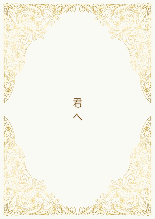 君へ