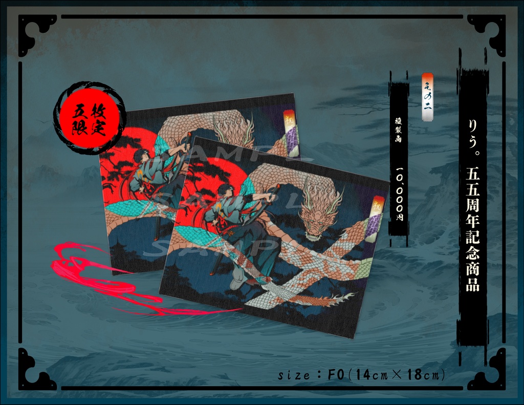 【5枚限定】５周年記念複製画
