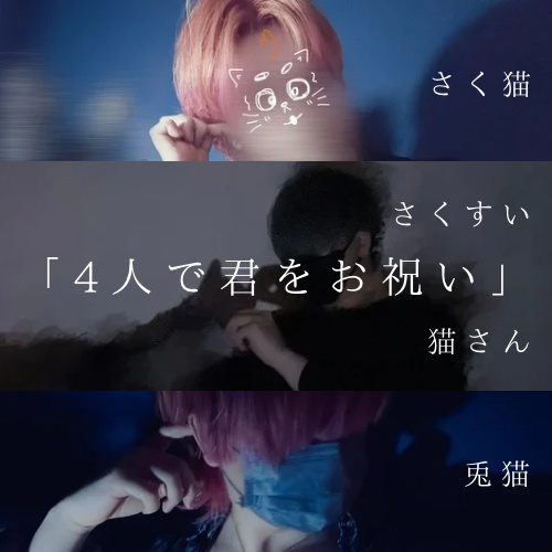 【お祝いボイス】12分 君の祝い日に4人別々のプレゼント 【出演:猫さん/さくすい/さく猫/兎猫】