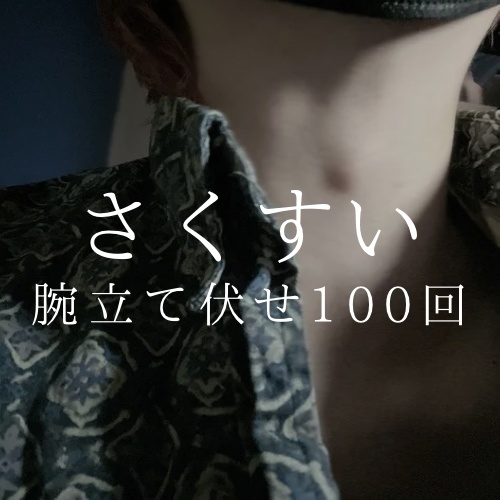 【ボイス/さくすい】12分 君の上で腕立て100回やります！ 【出演:さくすい】