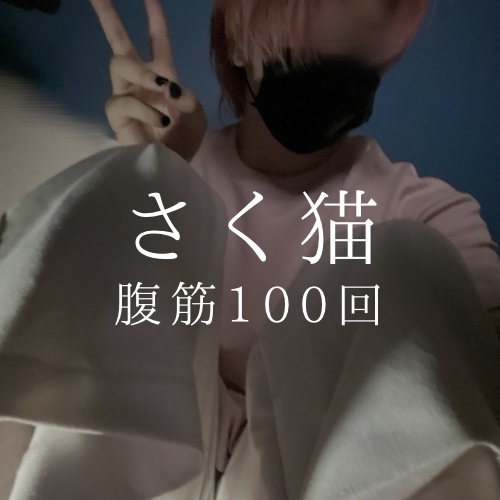 【ボイス/さく猫】14分 さく猫がさくすいにそそのかされ、君に足を掴んでもらい腹筋100回 【出演:さく猫/兎猫/さくすい】