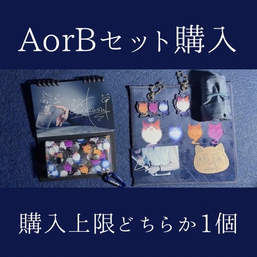 【一周年記念】A/Bセット購入ページ（どちらか1つのみ購入可/それぞれ特別特典付）【Aセット売切】