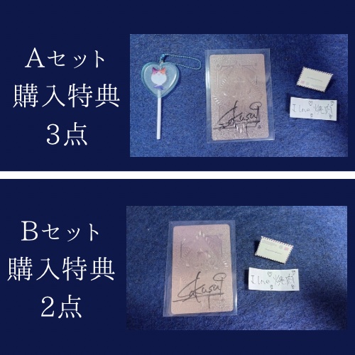 【一周年記念】A/Bセット購入ページ(どちらか1つのみ購入可/それぞれ特別特典付)【Aセット売切】