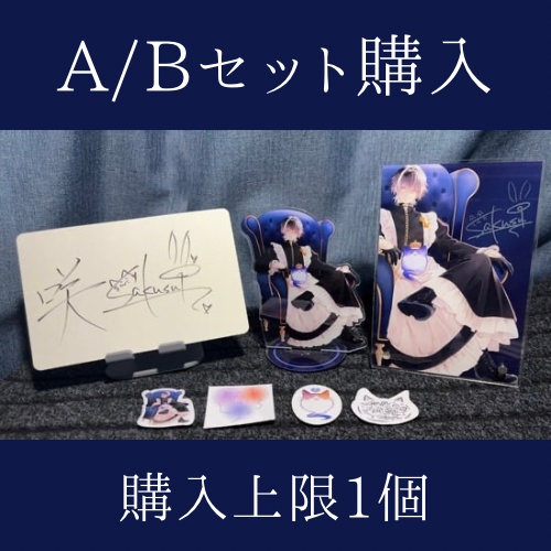 【生誕祭】A／Bセット購入ページ（どちらか1つのみ購入可・特別特典付き）