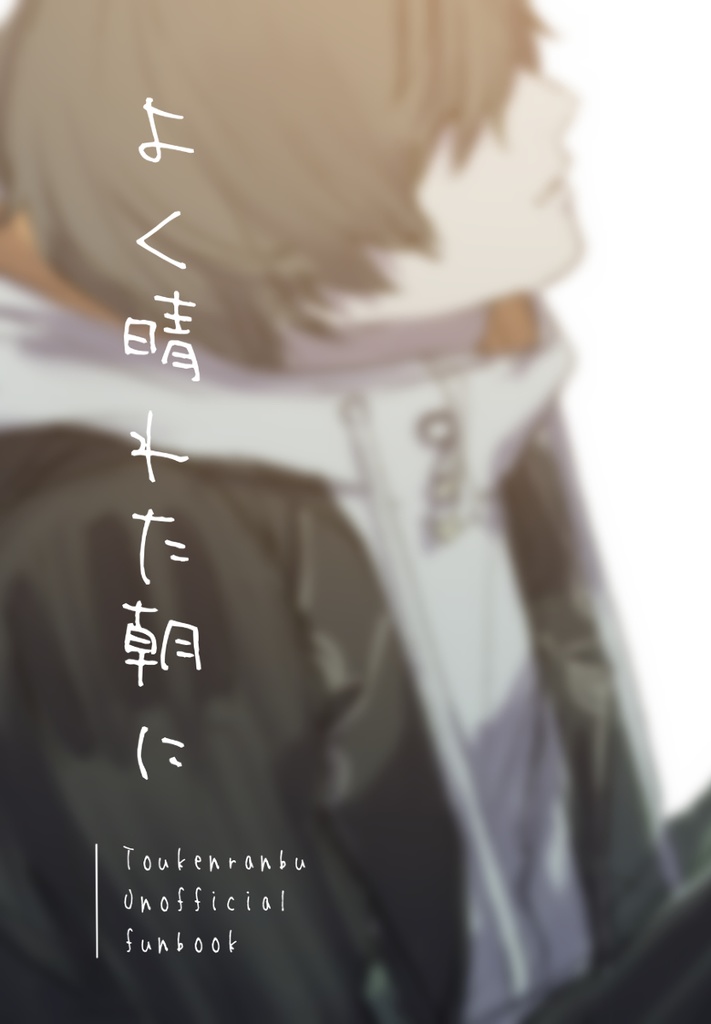 桑さにイラスト本「よく晴れた朝に」