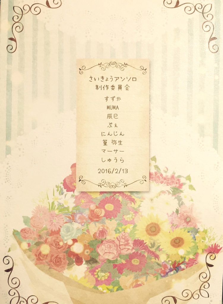 さいきょうアンソロ 私が萌える、私の考えた「さいきょう」のBLアンソロジー