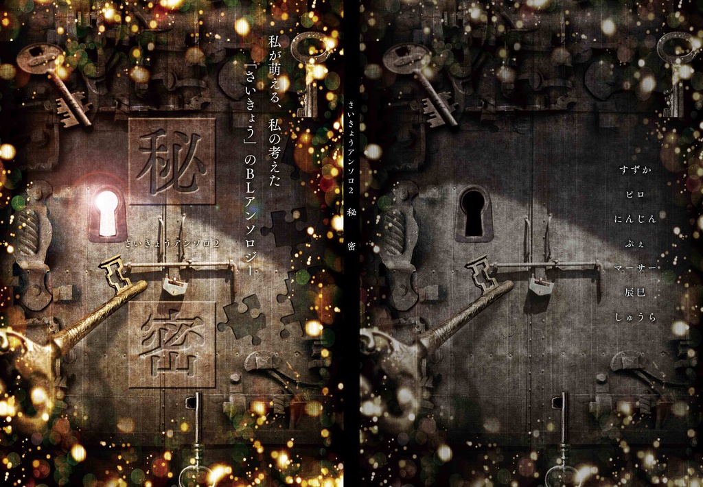 さいきょうアンソロ2 『秘密』 私が萌える、私の考えた「さいきょう」のBLアンソロジー