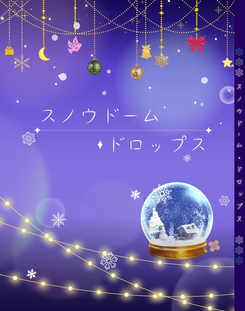 スノウドーム・ドロップス