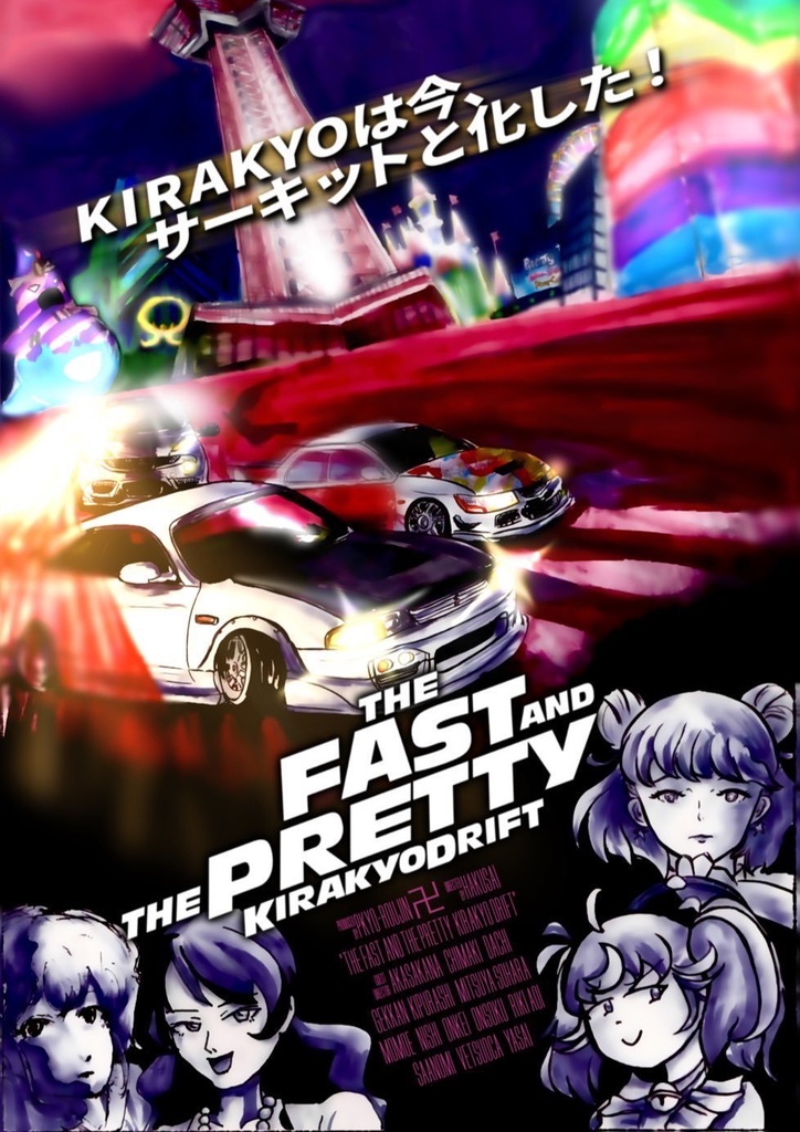 FAST&PRETTY KIRAKYO DRIFT