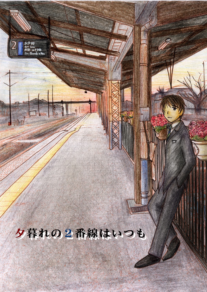 夕暮れの２番線はいつも