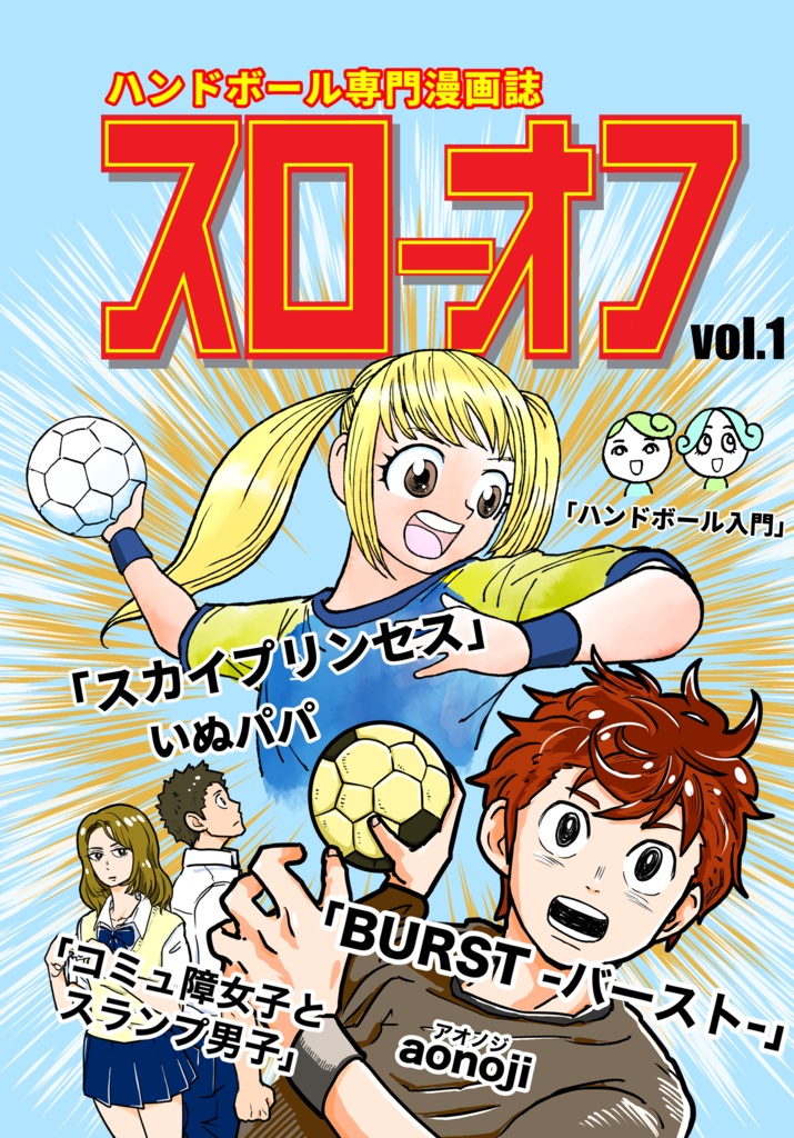 スローオフ  vol.1