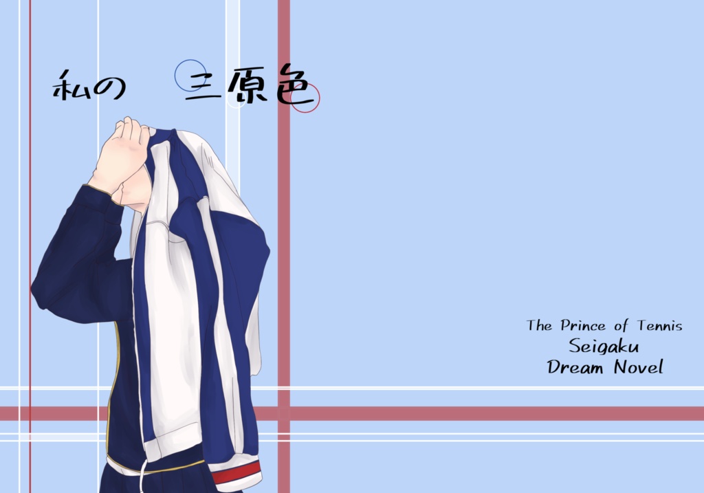 私の三原色