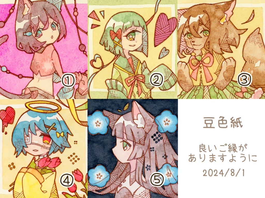 豆色紙 : ①-⑤