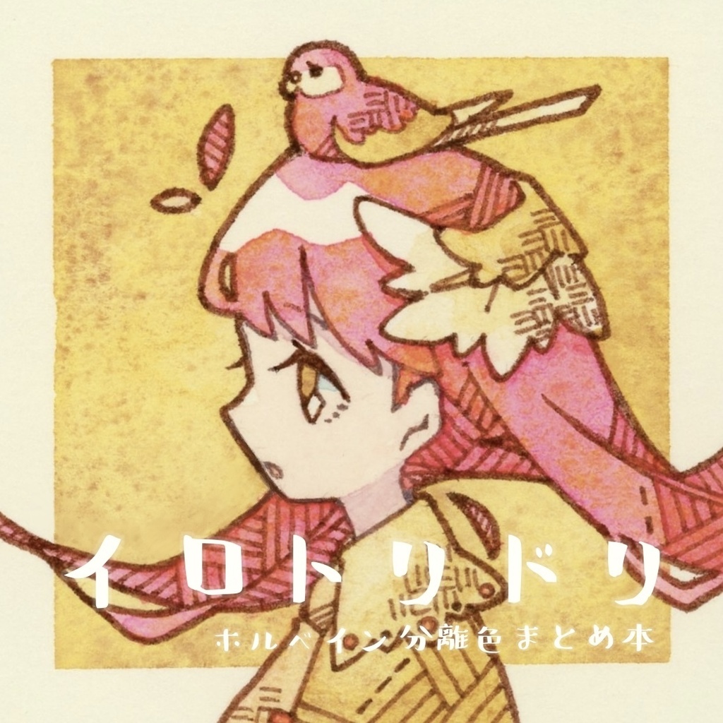 イロトリドリ