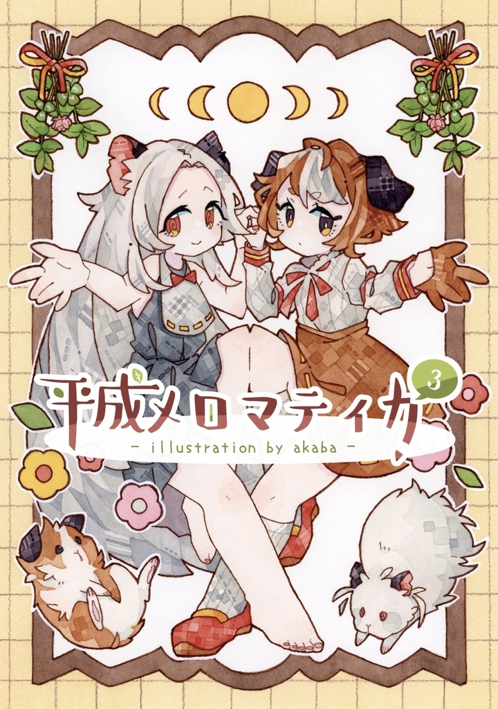 【NEW】平成メロマティカ３