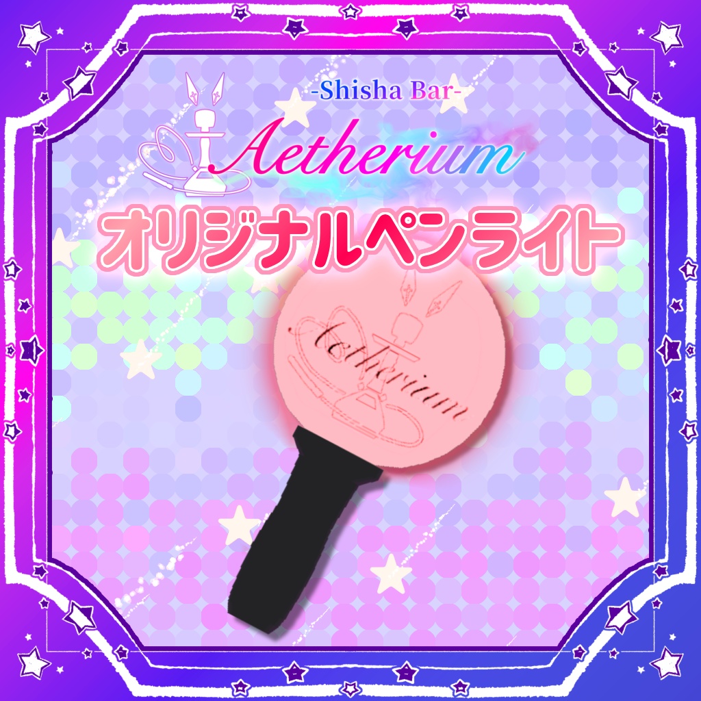 【VRChat】Aetheriumロゴ入りペンライト【無料】