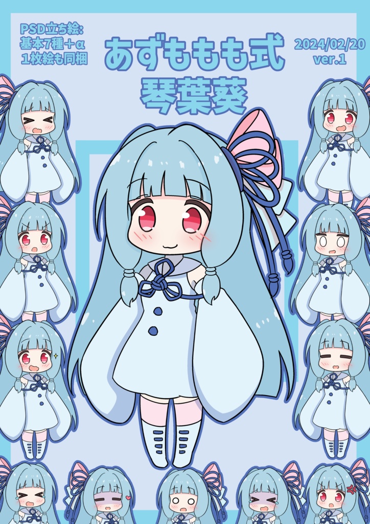 あずももも式ボイチェビちび立ち絵v1まとめ(基本無料です!)