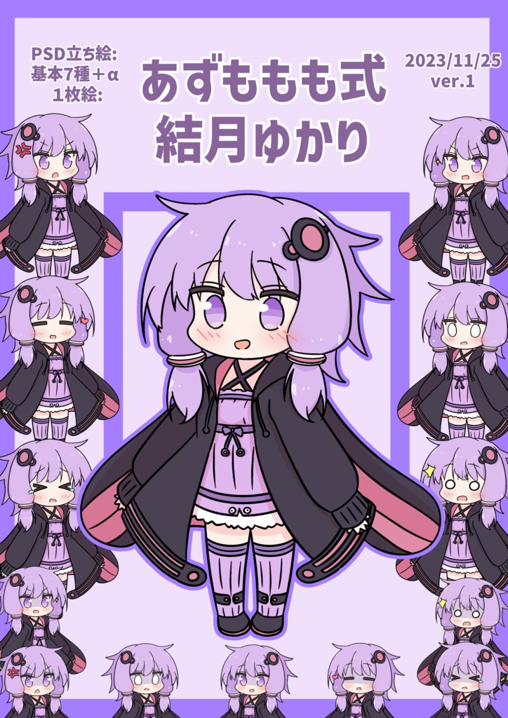 あずももも式ボイチェビちび立ち絵v1まとめ(基本無料です!)