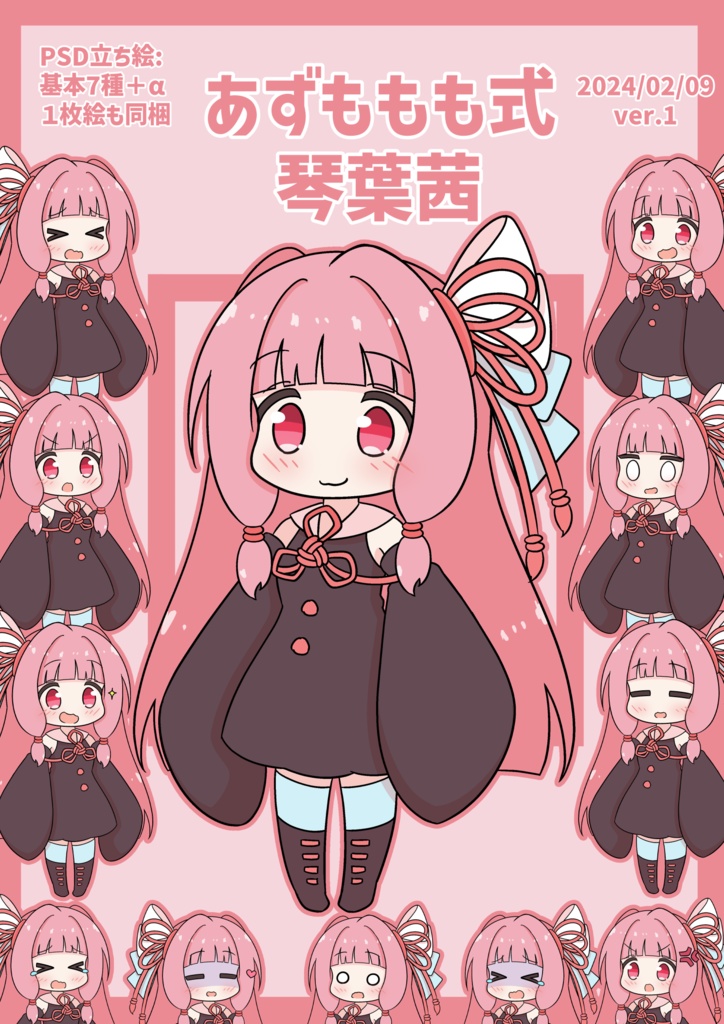 あずももも式ボイチェビちび立ち絵v1まとめ(基本無料です!)