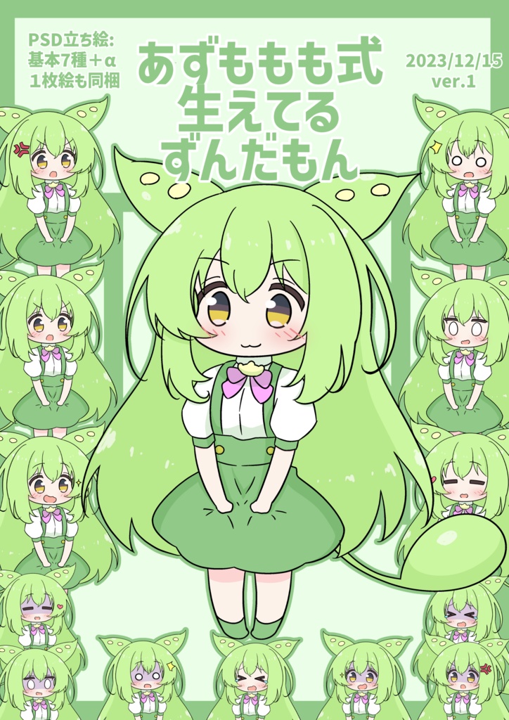 あずももも式ボイチェビちび立ち絵v1まとめ(基本無料です!)