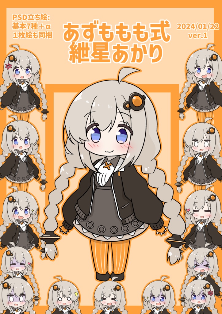 あずももも式ボイチェビちび立ち絵v1まとめ(基本無料です!)