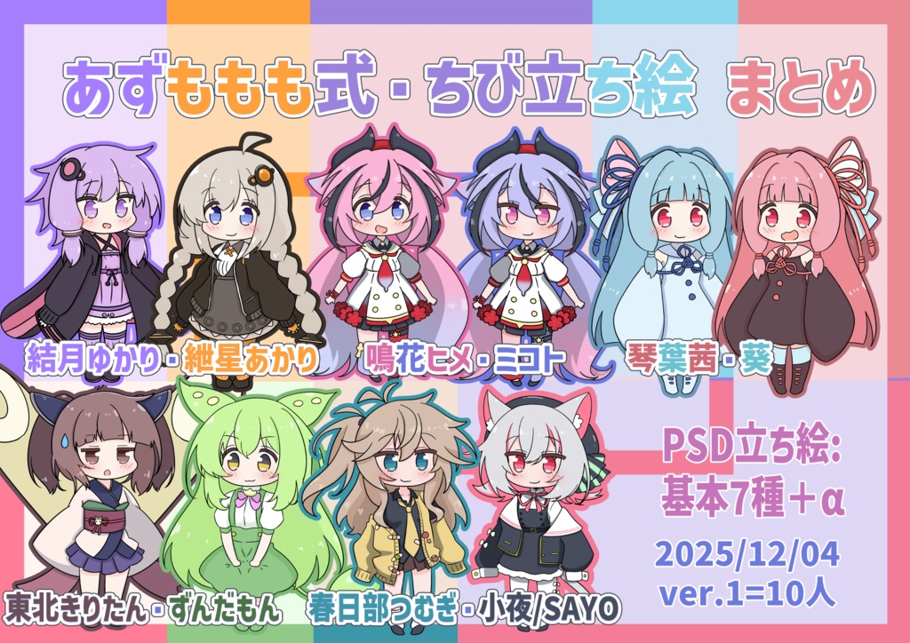 あずももも式ボイチェビちび立ち絵v1まとめ（基本無料です！）